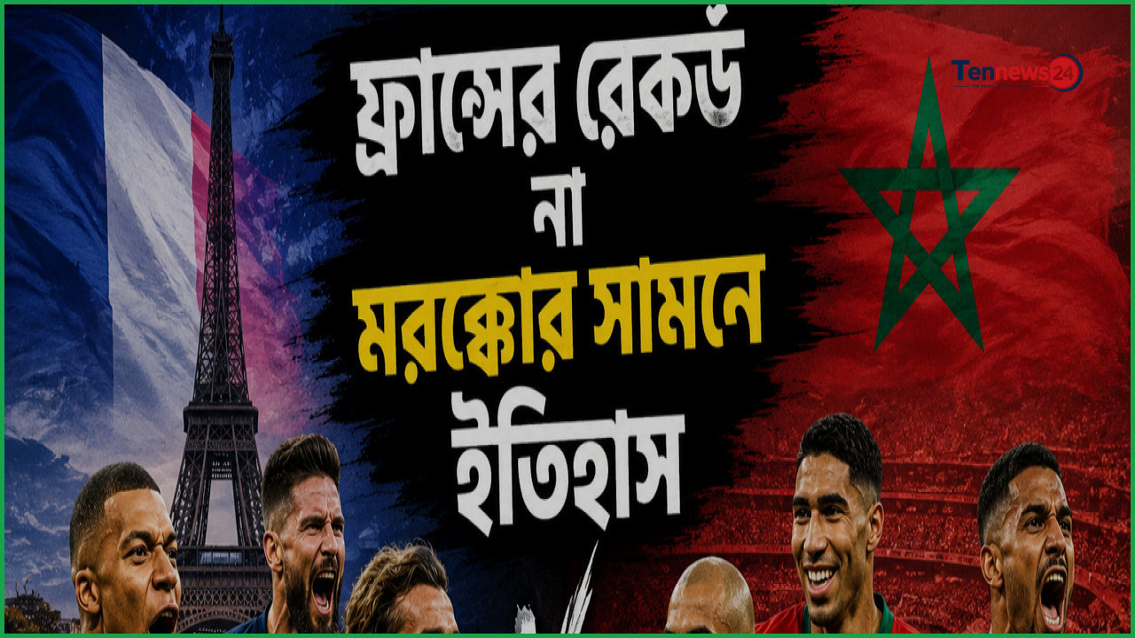 সেমিফাইনালে ওঠার লড়াইয়ে আজ মুখোমুখি ফ্রান্স ও মরক্কো