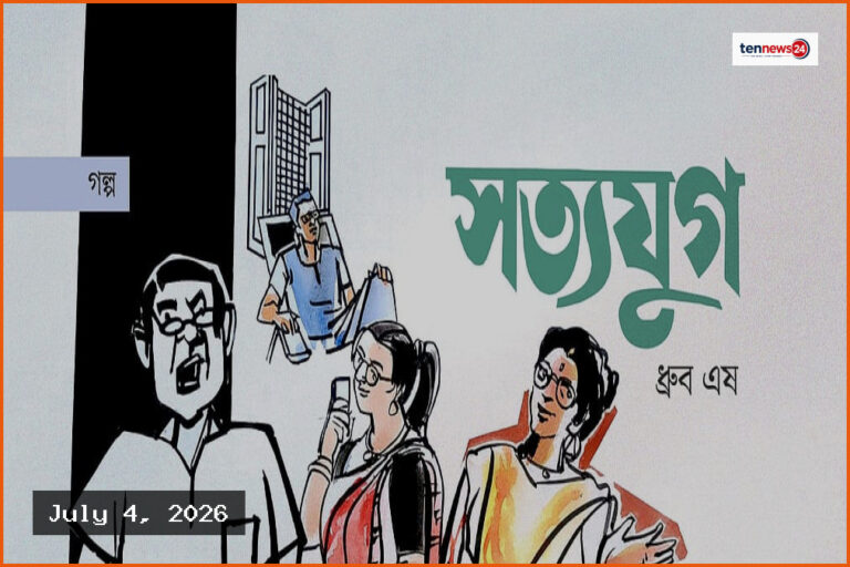 মিথ্যার আড়ালে বাস্তব জীবনের টানাপোড়েন ও সম্পর্কের জটিল সমীকরণ