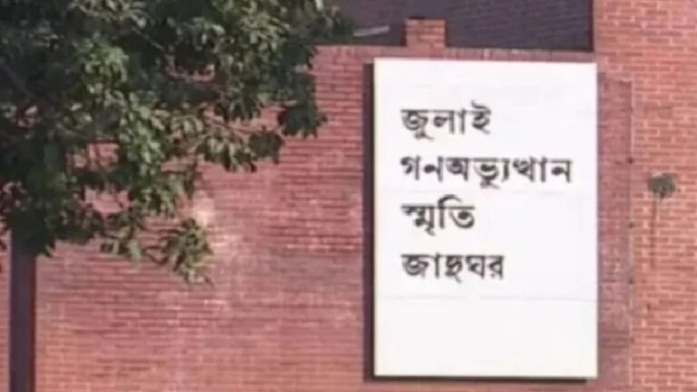 জুলাই স্মৃতি জাদুঘরের নতুন মহাপরিচালক ড. মোহাম্মদ কামরুজ্জামান