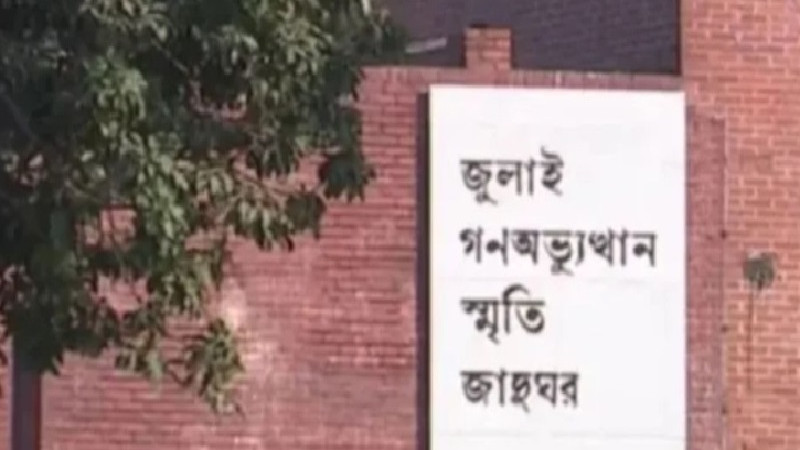 জুলাই স্মৃতি জাদুঘরের নতুন মহাপরিচালক ড. মোহাম্মদ কামরুজ্জামান