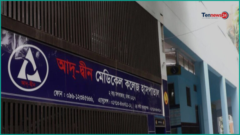 তিন শর্তে লাইসেন্স ফিরে পেল আদ্-দ্বীন হাসপাতাল