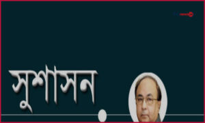 দুর্যোগের ক্ষয়ক্ষতি মোকাবিলায় করণীয় ও আইনি কাঠামো
