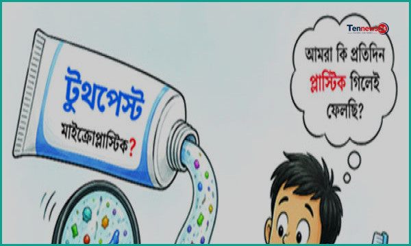 দেশের বাজারে প্রচলিত টুথপেস্টের সিংহভাগেই মিলেছে বিষাক্ত মাইক্রোপ্লাস্টিক