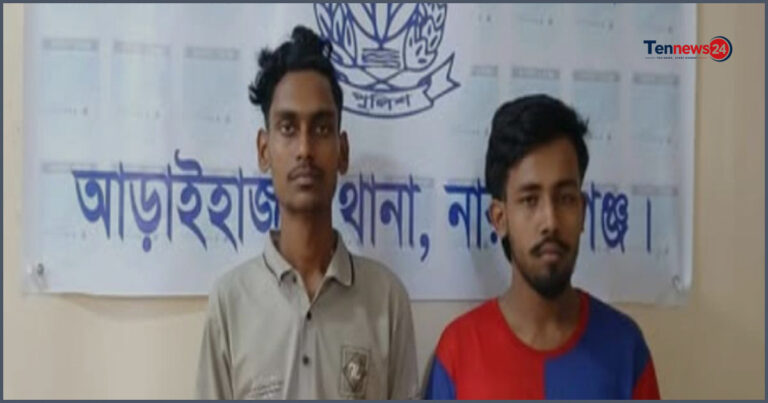 নারায়ণগঞ্জের আড়াইহাজারে দুই মাদক ব্যবসায়ীকে কারাদণ্ড