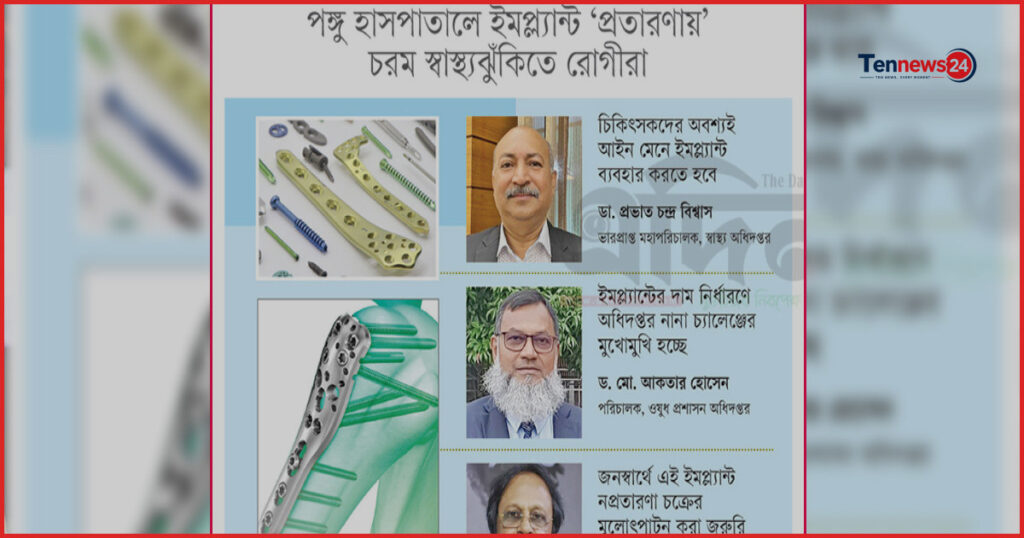 নিটোর ঘিরে ইমপ্ল্যান্ট সিন্ডিকেট: রোগীদের শরীরে ব্যবহৃত হচ্ছে পুরনো সরঞ্জাম