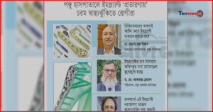 নিটোর ঘিরে ইমপ্ল্যান্ট সিন্ডিকেট: রোগীদের শরীরে ব্যবহৃত হচ্ছে পুরনো সরঞ্জাম