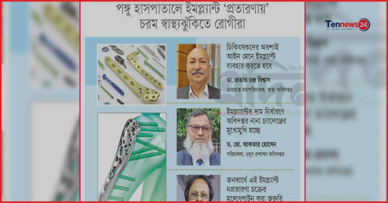 নিটোর ঘিরে ইমপ্ল্যান্ট সিন্ডিকেট: রোগীদের শরীরে ব্যবহৃত হচ্ছে পুরনো সরঞ্জাম