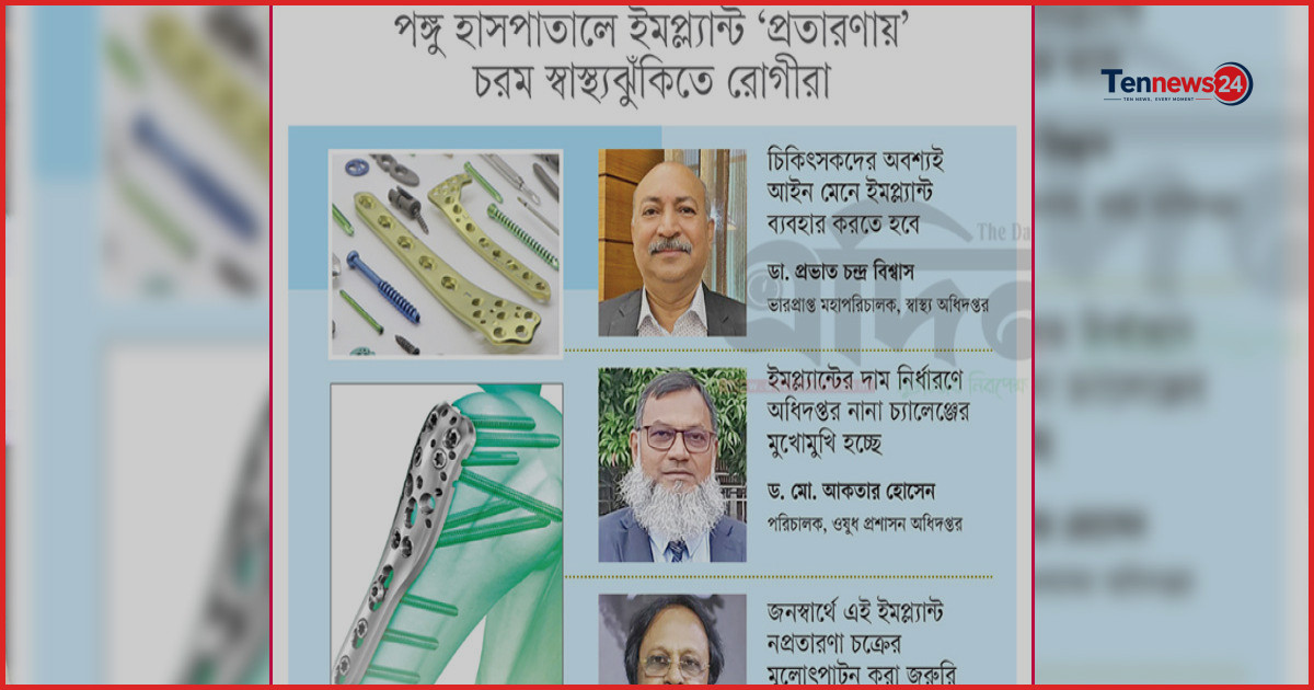নিটোর ঘিরে ইমপ্ল্যান্ট সিন্ডিকেট: রোগীদের শরীরে ব্যবহৃত হচ্ছে পুরনো সরঞ্জাম