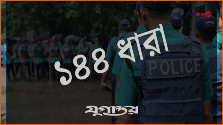পালটাপালটি কর্মসূচি: হবিগঞ্জ পৌর এলাকায় ১৪৪ ধারা জারি