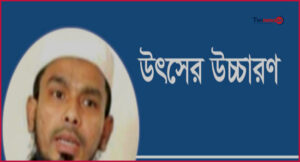 বাংলাদেশ ২.০: ন্যায়, মর্যাদা ও অগ্রগতির এক সমন্বিত রাষ্ট্রদর্শন