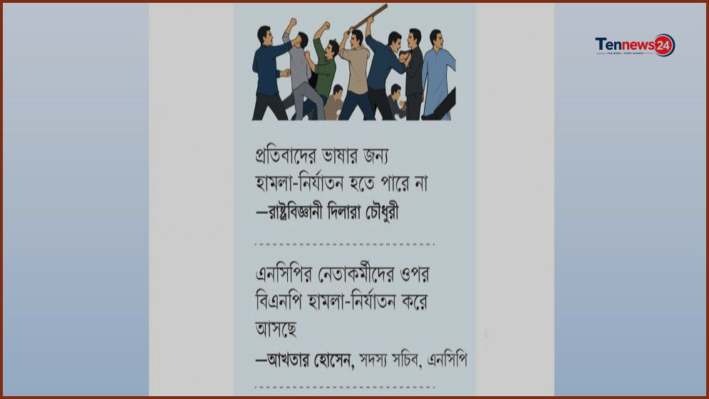 বিএনপি ও এনসিপির দূরত্ব বাড়াচ্ছে কারা, বাড়ছে সংঘাতের ঘটনা