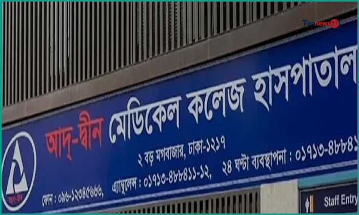 শর্ত সাপেক্ষে আদ্-দ্বীন হাসপাতালের কার্যক্রম পরিচালনার অনুমতি