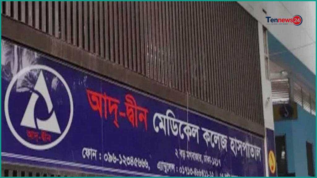 শর্ত সাপেক্ষে লাইসেন্স ফিরে পেল আদ্-দ্বীন হাসপাতাল