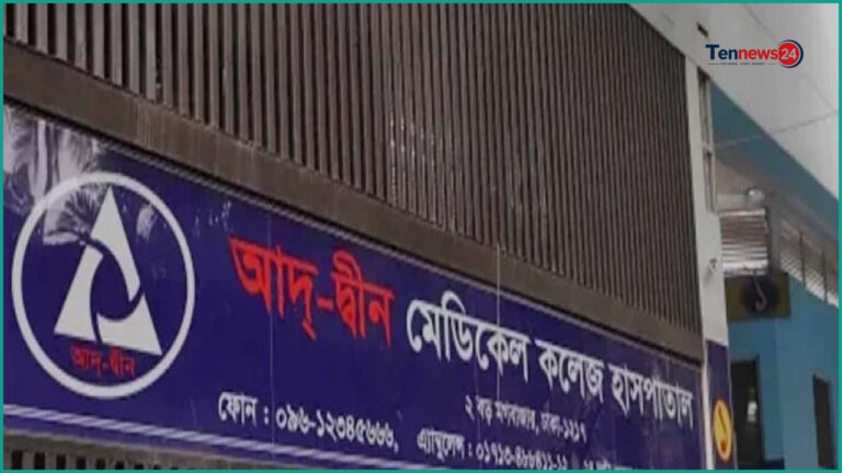 শর্ত সাপেক্ষে লাইসেন্স ফিরে পেল আদ্-দ্বীন হাসপাতাল
