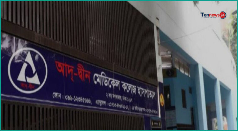 শর্তসাপেক্ষে লাইসেন্স ফিরে পেল আদ্-দ্বীন মেডিকেল কলেজ হাসপাতাল
