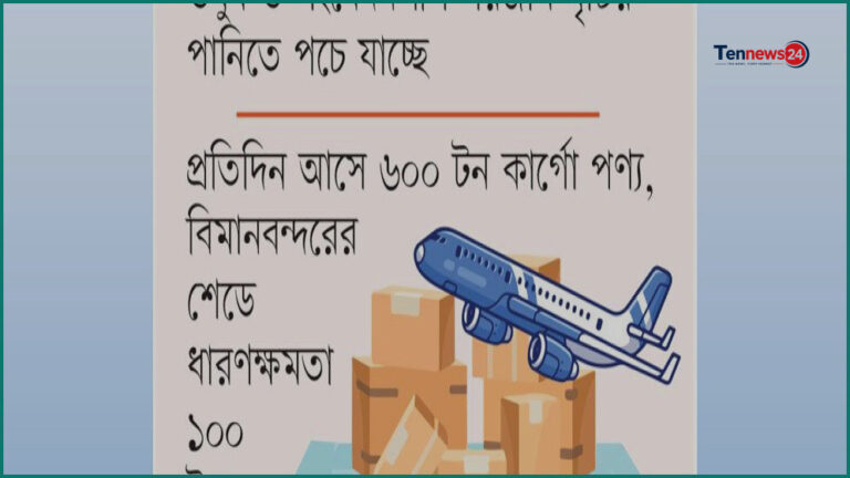 শাহজালাল বিমানবন্দরে খোলা আকাশের নিচে নষ্ট হচ্ছে আমদানি পণ্য