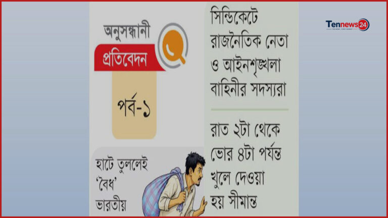 সিলেটের সীমান্তে চোরাচালান: দিনে কোটি টাকার বাণিজ্য, নেপথ্যে অসাধু চক্র