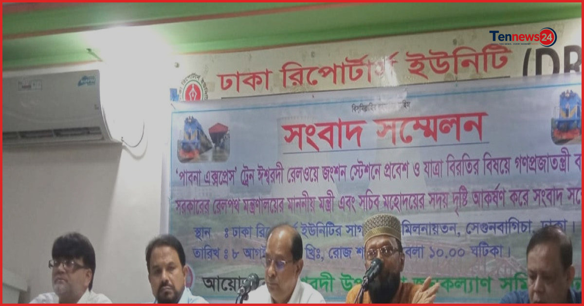 ঈশ্বরদী জংশনে পাবনা এক্সপ্রেসের যাত্রাবিরতির দাবি জানাল জনকল্যাণ সমিতি
