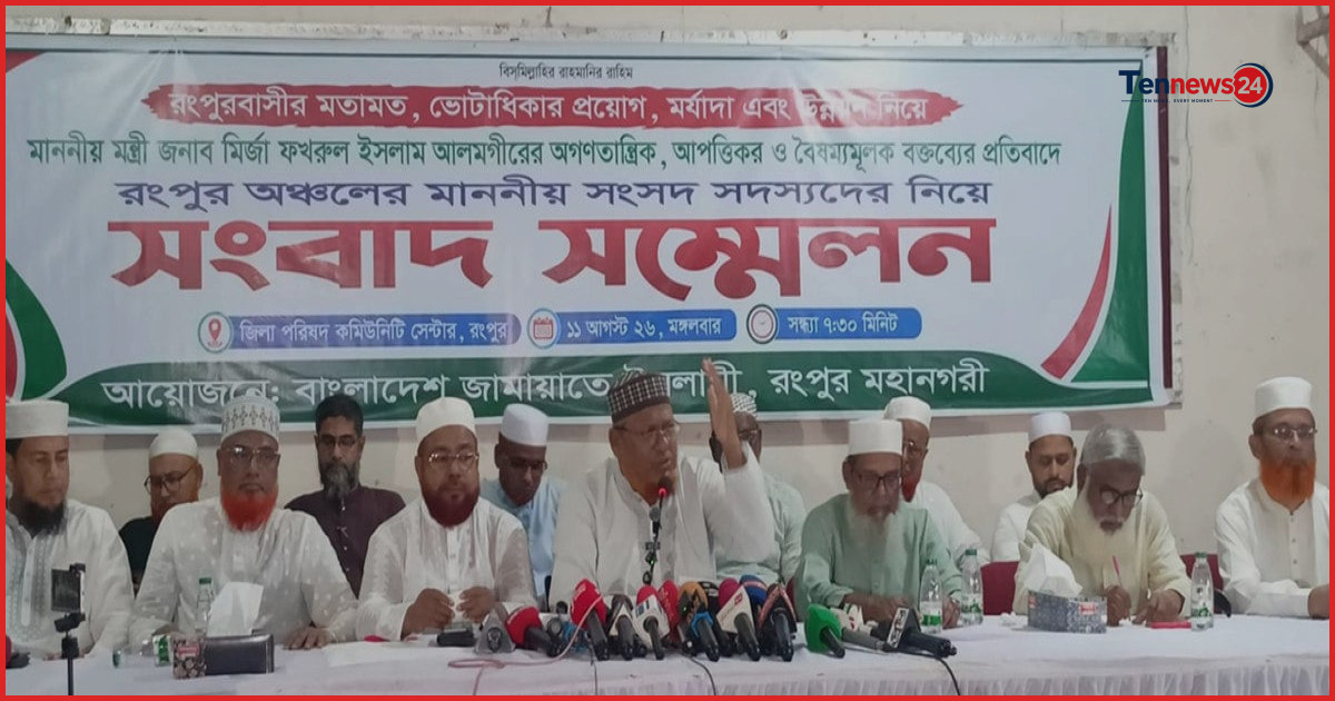 উন্নয়নকে ভোটের সঙ্গে না জড়ানোর আহ্বান রংপুরের জামায়াত নেতাদের