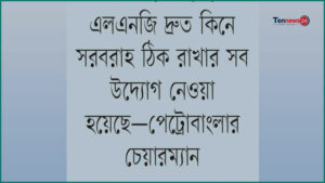 এক্সিলারেট টার্মিনাল আংশিক চালু, তবুও কাটছে না গ্যাস সংকট