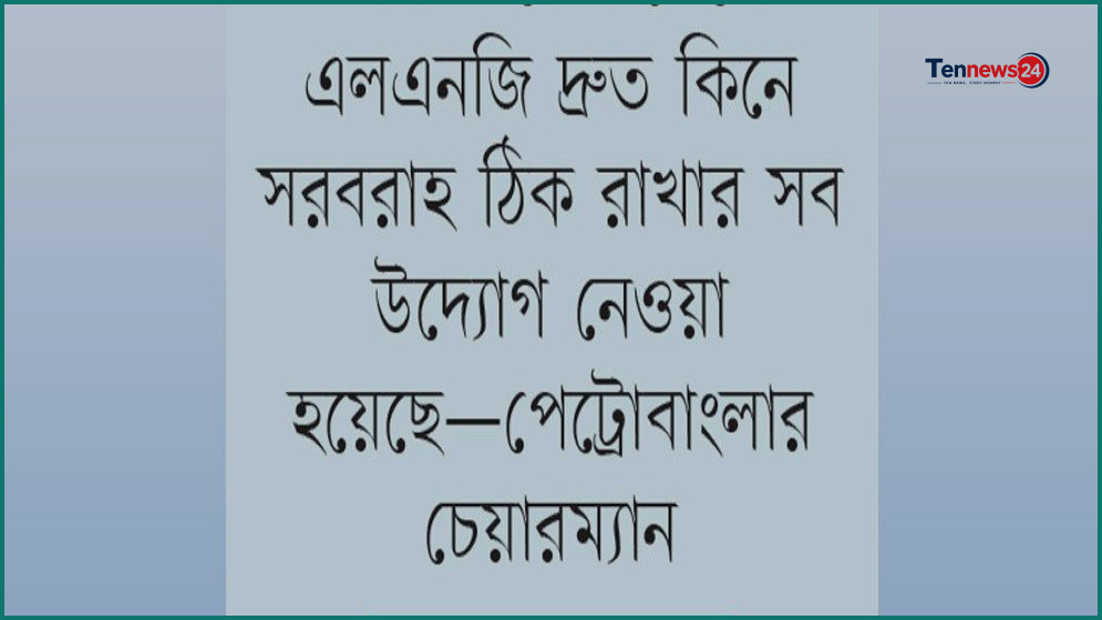 এক্সিলারেট টার্মিনাল আংশিক চালু, তবুও কাটছে না গ্যাস সংকট