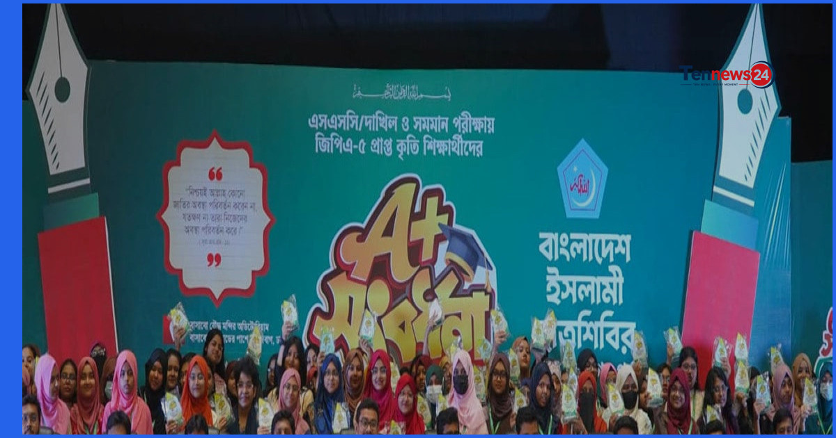 এসএসসি ও দাখিলে জিপিএ-৫ প্রাপ্তদের সংবর্ধনা দিল ছাত্রশিবির