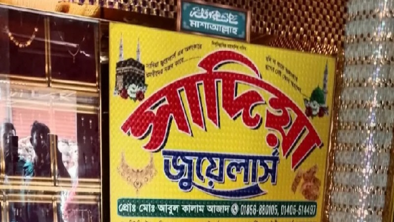 গাজীপুরে জুয়েলারি দোকানের ভেতর ব্যবসায়ীর গলা কাটা মরদেহ উদ্ধার