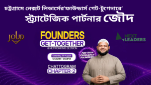 চট্টগ্রামে নেক্সট লিডার্সের উদ্যোক্তা গেট-টুগেদার: স্ট্র্যাটেজিক পার্টনার জৌদ