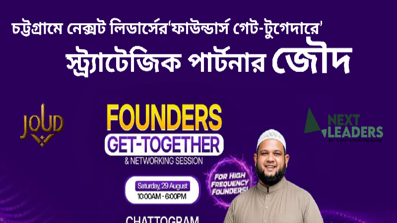 চট্টগ্রামে নেক্সট লিডার্সের উদ্যোক্তা গেট-টুগেদার: স্ট্র্যাটেজিক পার্টনার জৌদ