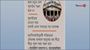 জুলাই গণ-অভ্যুত্থানের শক্তিগুলোর অনৈক্য দেশের ভবিষ্যৎ সংকটাপন্ন করছে