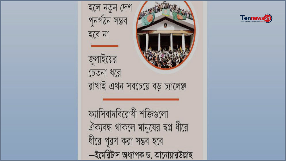 জুলাই গণ-অভ্যুত্থানের শক্তিগুলোর অনৈক্য দেশের ভবিষ্যৎ সংকটাপন্ন করছে