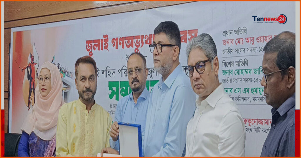 জুলাই গণঅভ্যুত্থানের শহীদ ও আহতদের সম্মাননা জানাল ময়মনসিংহ সিটি করপোরেশন