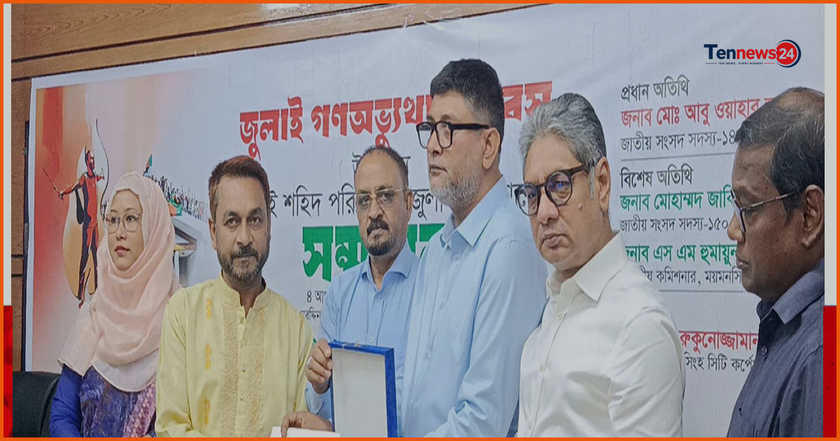 জুলাই গণঅভ্যুত্থানের শহীদ ও আহতদের সম্মাননা জানাল ময়মনসিংহ সিটি করপোরেশন