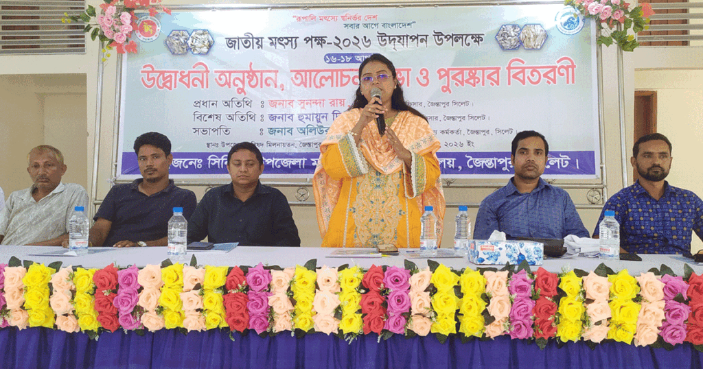 জৈন্তাপুরে জাতীয় মৎস্য পক্ষ উপলক্ষে আলোচনা ও পুরস্কার বিতরণ