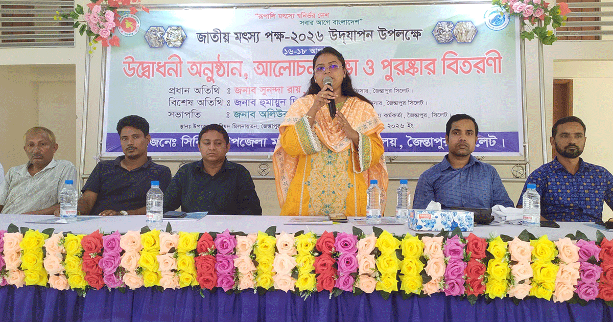জৈন্তাপুরে জাতীয় মৎস্য পক্ষ উপলক্ষে আলোচনা ও পুরস্কার বিতরণ