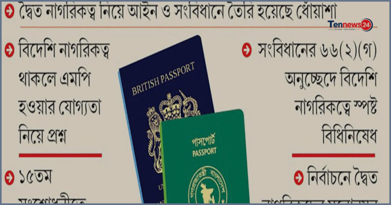 দ্বৈত নাগরিকত্ব ও সরকারি পদে থাকার আইনি জটিলতা ও বিতর্ক