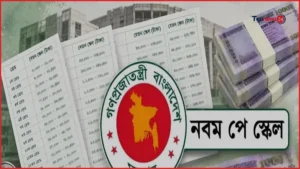 নতুন পে স্কেল অনুমোদনের সম্ভাবনা, প্রজ্ঞাপন হতে পারে বৃহস্পতিবার