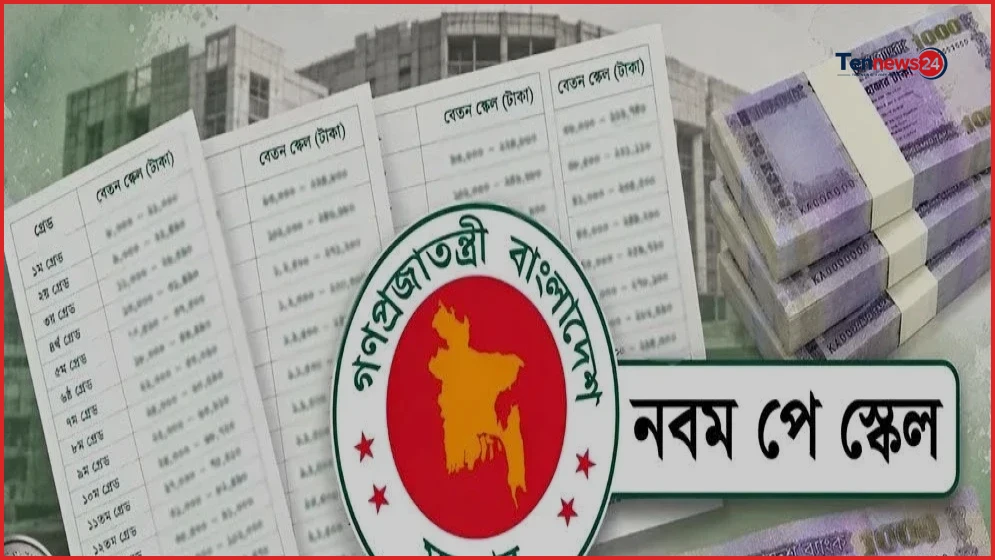 নতুন পে স্কেল অনুমোদনের সম্ভাবনা, প্রজ্ঞাপন হতে পারে বৃহস্পতিবার
