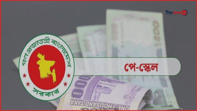 নবম জাতীয় পে স্কেলের বিস্তারিত তথ্য প্রথমবারের মতো সরকারি নথিতে