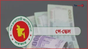 নবম পে স্কেলের গেজেট প্রকাশের প্রস্তুতি চূড়ান্ত পর্যায়ে