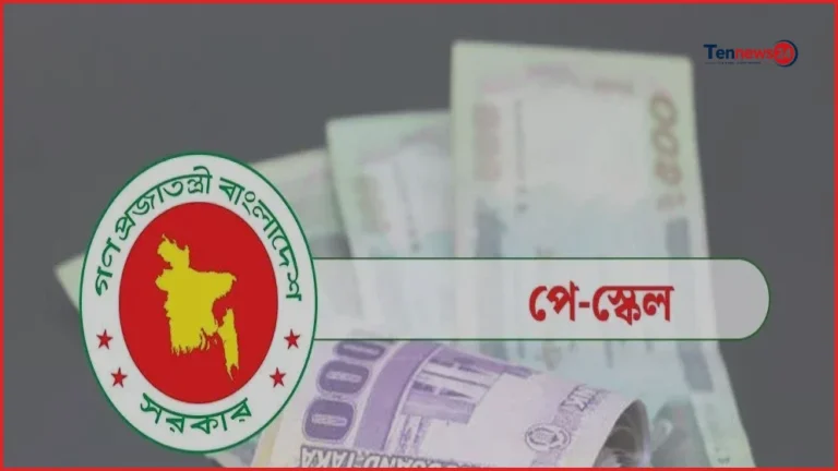 নবম পে স্কেলের গেজেট প্রকাশের প্রস্তুতি চূড়ান্ত পর্যায়ে