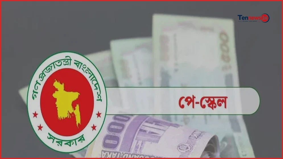 নবম পে স্কেলের গেজেট প্রকাশের প্রস্তুতি চূড়ান্ত পর্যায়ে