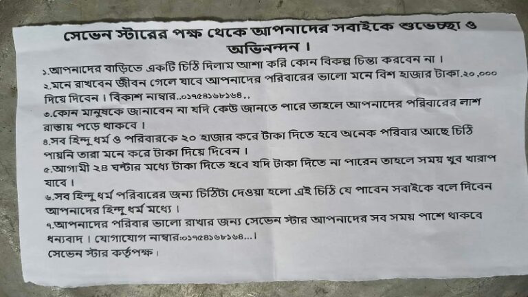 নাটোরের লালপুরে হিন্দু পরিবারকে হত্যার হুমকি ও চাঁদা দাবি
