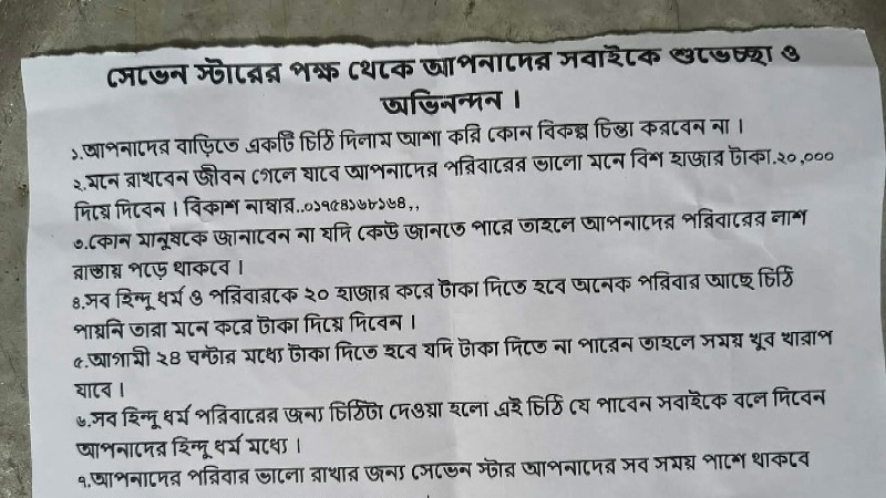 নাটোরের লালপুরে হিন্দু পরিবারকে হত্যার হুমকি ও চাঁদা দাবি