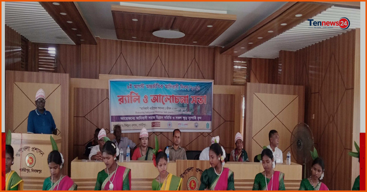 পার্বতীপুরে বর্ণাঢ্য আয়োজনে আন্তর্জাতিক আদিবাসী দিবস পালিত