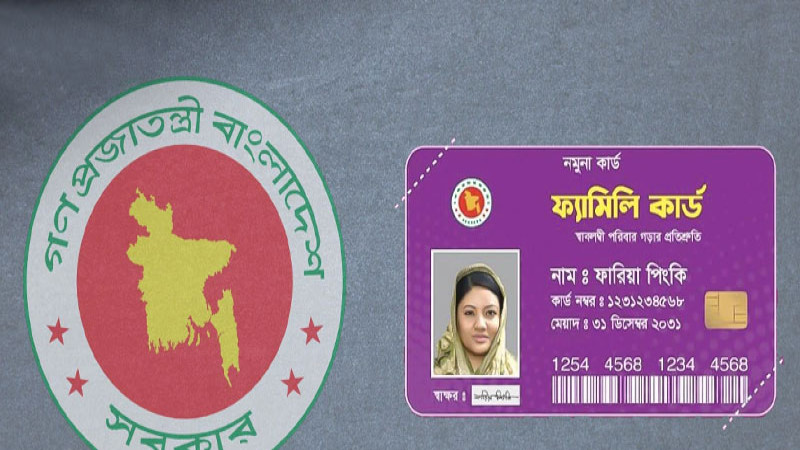 ফ্যামিলি কার্ডের সুবিধা পাবেন না ৮ শ্রেণির মানুষ