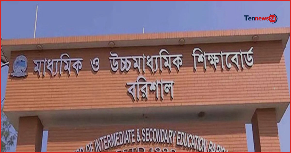বরিশাল বোর্ডে ৫ বিদ্যালয়ের কোনো শিক্ষার্থীই পাস করতে পারেনি