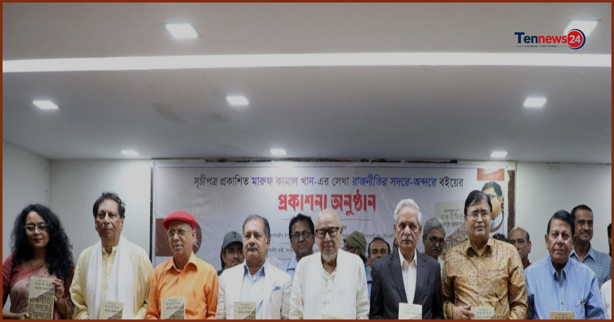 মারুফ কামাল খানের ‘রাজনীতির সদরে-অন্দরে’ বইটি জ্ঞানসমৃদ্ধ ও কালোত্তীর্ণ হবে