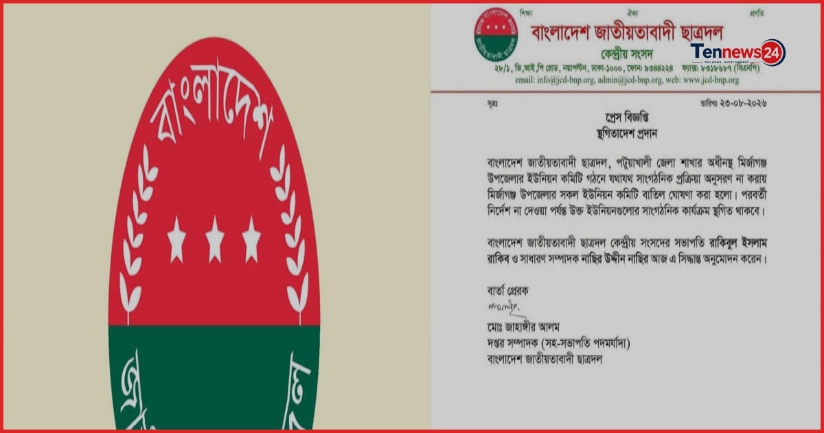 মির্জাগঞ্জে ছাত্রদলের সব কমিটি বাতিল ও কার্যক্রম স্থগিত