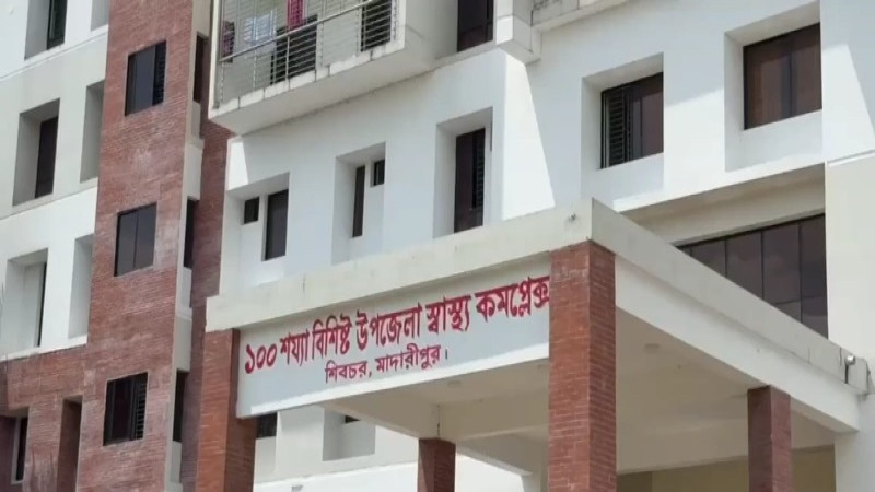 শিবচর স্বাস্থ্য কমপ্লেক্সে চিকিৎসক ও জনবল সংকটে ব্যাহত চিকিৎসা